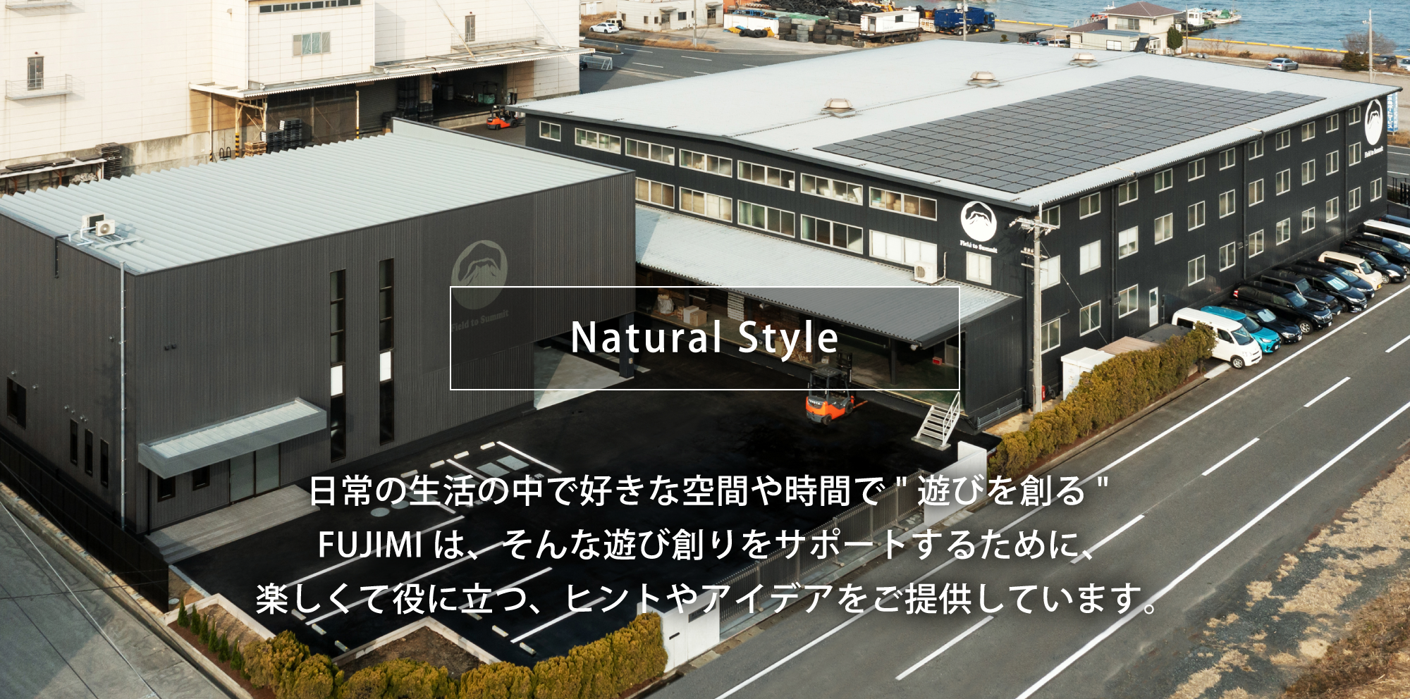 日常の生活の中で好きな空間や時間で 「遊びを創る」FUJIMIは、そんな遊び創りをサポートするために、楽しくて役に立つ、ヒントやアイデアをご提供しています。